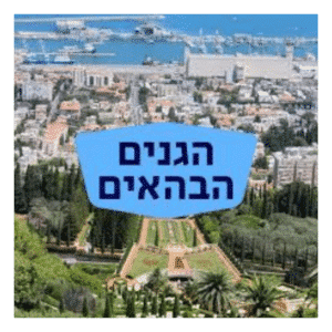 לוגו גנים בהיים חיפה