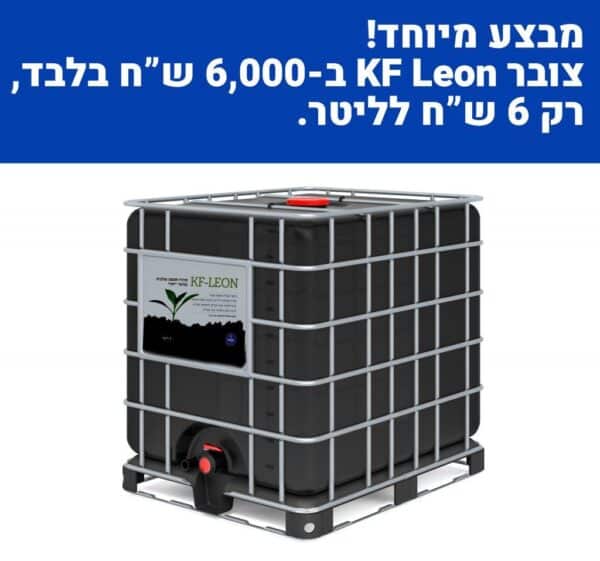 מבצע: צובר KF Leon במחיר מיוחד