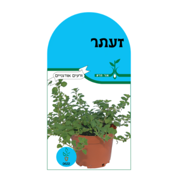 זרעי זעתר אורגניים