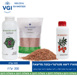 מארז דשא סטרטר ובונה מדשאה – זרעי דשא טול פסקיו 750 גרם, דשן Serfico ליטר ודשן Macro Boost ליטר. מבצע 300 ש״ח במקום 445 ש״ח ומשלוח חינם.