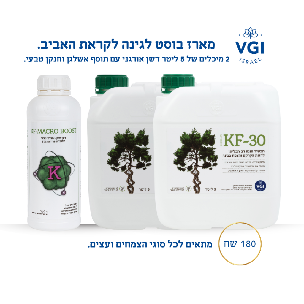 מארז בוסט לגינה לקראת האביב. VGI